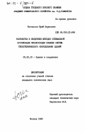 Фогельсон, Юрий Борисович. Разработка и внедрение методов оптимальной организации эксплуатации сложных систем теплотехнического оборудования зданий: дис. кандидат технических наук: 05.23.10 - Здания и сооружения. Москва. 1983. 141 с.