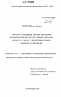 Шкляров, Михаил Иванович. Разработка и внедрение методов повышения динамической надежности и снижения вибрации турбоагрегатов на стадиях проектирования, доводки и эксплуатации: дис. кандидат технических наук: 05.04.12 - Турбомашины и комбинированные турбоустановки. Санкт-Петербург. 2006. 194 с.