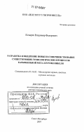 Козырев, Владимир Федорович. Разработка и внедрение новых и совершенствование существующих технологических процессов карбонильной металлургии никеля: дис. доктор технических наук: 05.16.02 - Металлургия черных, цветных и редких металлов. Санкт-Петербург. 2007. 228 с.