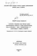Швыдкий, Владимир Серафимович. Разработка и внедрение новых методов анализа теплотехнических процессов в слоевых металлургических печах и установках с целью совершенствования их конструктивных и режимных параметров: дис. доктор технических наук: 05.16.02 - Металлургия черных, цветных и редких металлов. Свердловск. 1984. 400 с.