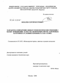 Бокарев, Сергей Петрович. Разработка и внедрение новых технологических решений с целью повышения качества непрерывнолитых блюмовых заготовок в условиях комбината ОАО "ОЭМК": дис. кандидат технических наук: 05.16.02 - Металлургия черных, цветных и редких металлов. Москва. 2008. 140 с.