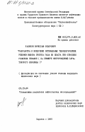 Калинин, Вячеслав Федорович. Разработка и внедрение оптимальных технологических режимов вызова притока газа из пласта при освоении глубоких скважин (на примере месторождений Саратовского Поволжья): дис. кандидат технических наук: 00.00.00 - Другие cпециальности. Саратов. 1985. 249 с.