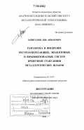 Зайнуллин, Лик Анварович. Разработка и внедрение ресурсосберегающих, экологичных и взрывобезопасных систем припечной грануляции металлургических шлаков: дис. доктор технических наук: 05.16.07 - Металлургия техногенных и вторичных ресурсов. Екатеринбург. 2006. 168 с.
