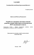 Цибульский, Виктор Филиппович. Разработка и внедрение системных моделей развития атомной энергетики и методов расчетов ВТГР повышенной точности: дис. доктор технических наук: 05.14.03 - Ядерные энергетические установки, включая проектирование, эксплуатацию и вывод из эксплуатации. Москва. 2006. 203 с.