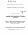 Страдымов, Алексей Викторович. Разработка и внедрение системы бюджетирования на предприятиях машиностроительной отрасли с единичным производством: дис. кандидат экономических наук: 08.00.05 - Экономика и управление народным хозяйством: теория управления экономическими системами; макроэкономика; экономика, организация и управление предприятиями, отраслями, комплексами; управление инновациями; региональная экономика; логистика; экономика труда. Красноярск. 2005. 192 с.
