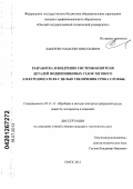 Лакеенко, Максим Николаевич. Разработка и внедрение системы контроля деталей подшипниковых узлов тягового электродвигателя с целью увеличения срока службы: дис. кандидат технических наук: 05.11.13 - Приборы и методы контроля природной среды, веществ, материалов и изделий. Омск. 2012. 165 с.