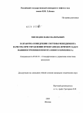 Мясоедов, Павел Валерьевич. Разработка и внедрение системы менеджмента качества при управлении проектами: на примере задач машиностроения и нефтегазового комплекса: дис. кандидат технических наук: 05.02.23 - Стандартизация и управление качеством продукции. Москва. 2009. 124 с.