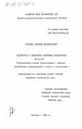 Ходжиев, Акмамед Ишанкулиевич. Разработка и внедрение солнечных коллекторов: дис. кандидат технических наук: 05.14.05 - Теоретические основы теплотехники. Ашхабад. 1984. 139 с.