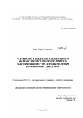 Банит, Юрий Романович. Разработка и внедрение специального математического и программного обеспечения для управления полетом космических аппаратов: дис. кандидат технических наук: 05.13.01 - Системный анализ, управление и обработка информации (по отраслям). Москва. 2003. 191 с.