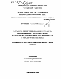 Дружинин, Геннадий Михайлович. Разработка и внедрение способов и устройств, обеспечивающих энергосбережение и снижение вредных выбросов при сжигании газа в металлургических печах: дис. доктор технических наук: 05.16.02 - Металлургия черных, цветных и редких металлов. Екатеринбург. 2004. 275 с.