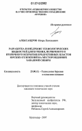 Александров, Игорь Евгеньевич. Разработка и внедрение технологических жидкостей для бурения, первичного и вторичного вскрытия продуктивных пластов юрских отложений на месторождениях Западной Сибири: дис. кандидат технических наук: 25.00.15 - Технология бурения и освоения скважин. Краснодар. 2007. 152 с.