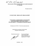 Солодухин, Николай Николаевич. Разработка и внедрение технологии изготовления зубчатых колес профильным глубинным шлифованием: дис. кандидат технических наук: 05.02.08 - Технология машиностроения. Москва. 2004. 187 с.