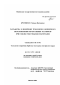 Проникова, Татьяна Викторовна. Разработка и внедрение технологии повторного использования отработанных растворов при отделке текстильных материалов: дис. кандидат технических наук: 05.19.02 - Технология и первичная обработка текстильных материалов и сырья. Иваново. 2001. 131 с.