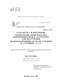 Федоров, Леонид Константинович. Разработка и внедрение технологии производства непрерывнолитых заготовок для производства железнодорожных рельсов I группы в условиях НТМК: дис. кандидат технических наук: 05.16.02 - Металлургия черных, цветных и редких металлов. Н. Тагил. 2002. 128 с.