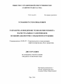 Усманов, Рустем Ринатович. Разработка и внедрение технологии ремонта магистральных газопроводов больших диаметров с подъемом в траншее: дис. кандидат наук: 25.00.19 - Строительство и эксплуатация нефтегазоводов, баз и хранилищ. Уфа. 2014. 140 с.