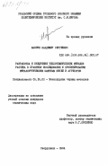 Шаврин, Владимир Сергеевич. Разработка и внедрение теплотехнических методов расчета в практику исследования и проектирования металлургических шахтных печей и агрегатов: дис. кандидат технических наук: 05.16.02 - Металлургия черных, цветных и редких металлов. Свердловск. 1984. 225 с.
