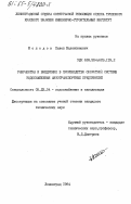 Молодов, Павел Валентинович. Разработка и внедрение в производство оборотной системы водоснабжения автотранспортных предприятий: дис. кандидат технических наук: 05.23.04 - Водоснабжение, канализация, строительные системы охраны водных ресурсов. Ленинград. 1984. 183 с.