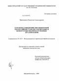 Пряничников, Владислав Александрович. Разработка и внедрение высокопрочной теплостойкой стали для азотируемых и цементуемых высоконагруженных деталей машин": дис. кандидат технических наук: 05.16.01 - Металловедение и термическая обработка металлов. Нижний Новгород. 2009. 152 с.