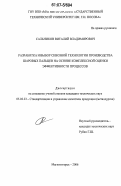 Сальников, Виталий Владимирович. Разработка и выбор сквозной технологии производства шаровых пальцев на основе комплексной оценки эффективности процессов: дис. кандидат технических наук: 05.02.23 - Стандартизация и управление качеством продукции. Магнитогорск. 2006. 154 с.