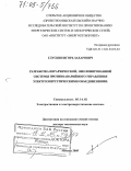 Глускин, Игорь Захарович. Разработка иерархической, эшелонированной системы противоаварийного управления электроэнергетическими объединениями: дис. доктор технических наук: 05.14.02 - Электростанции и электроэнергетические системы. Москва. 2005. 258 с.
