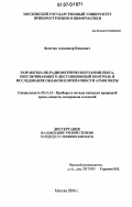 Величко, Александр Павлович. Разработка ИК-радиометрического комплекса, обеспечивающего дистанционный контроль и исследование облаков и прозрачности атмосферы: дис. кандидат технических наук: 05.11.13 - Приборы и методы контроля природной среды, веществ, материалов и изделий. Москва. 2006. 186 с.