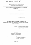 Понкратова, Светлана Алексеевна. Разработка имитационного комплекса для управления процессом биологической очистки сточных вод в аэротенке: дис. кандидат технических наук: 11.00.11 - Охрана окружающей среды и рациональное использование природных ресурсов. Казань. 1997. 168 с.
