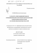 Голиков, Виктор Константинович. Разработка имитационной модели функционирования иерархической дискретной технологической системы на основе инвариантных модулей: дис. кандидат технических наук: 05.13.16 - Применение вычислительной техники, математического моделирования и математических методов в научных исследованиях (по отраслям наук). Воронеж. 1999. 151 с.
