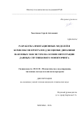Хвостиков, Сергей Антонович. Разработка имитационных моделей и комплексов программ для оценки динамики наземных экосистем на основе интеграции данных спутникового мониторинга: дис. кандидат наук: 05.13.18 - Математическое моделирование, численные методы и комплексы программ. Москва. 2016. 151 с.