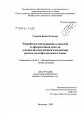 Ульянов, Денис Петрович. Разработка имитационных моделей и программных средств для анализа кредитных и валютных рисков многофилиального банка: дис. кандидат экономических наук: 08.00.13 - Математические и инструментальные методы экономики. Волгоград. 2008. 148 с.