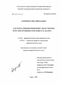 Карпенко, Елена Николаевна. Разработка иммобилизованных лекарственных форм доксорубицина и методик его анализа: дис. кандидат фармацевтических наук: 15.00.02 - Фармацевтическая химия и фармакогнозия. Курск. 2004. 142 с.