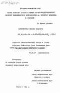Дубейковская, Зинаида Андреевна. Разработка иммуноферментного метода на основе антигенных компонентов слизи Pseudomonas aeruginosa для диагностики синегнойной инфекции: дис. кандидат биологических наук: 03.00.07 - Микробиология. Москва. 1984. 170 с.