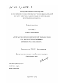 Астахова, Татьяна Станиславовна. Разработка иммуноферментной тест-системы для диагностики иерсиниоза крупного рогатого скота: дис. кандидат биологических наук: 03.00.23 - Биотехнология. Щелково. 2002. 101 с.