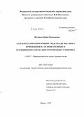 Штанько, Ирина Николаевна. Разработка иммунотропных средств для местного применения на основе кремний- и кремнийцинксодержащих производных глицерина: дис. кандидат наук: 14.04.02 - Фармацевтическая химия, фармакогнозия. Пермь. 2015. 147 с.