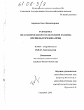 Бородина, Ольга Владимировна. Разработка инактивированной эмульсионной вакцины против пастереллеза птиц: дис. кандидат биологических наук: 03.00.07 - Микробиология. Ульяновск. 2005. 121 с.