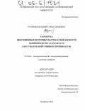 Русинов, Владимир Александрович. Разработка индукционных проточных нагревателей жидкости пониженной металлоемкости для сельскохозяйственного производства: дис. кандидат технических наук: 05.20.02 - Электротехнологии и электрооборудование в сельском хозяйстве. Челябинск. 2004. 225 с.