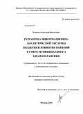Целиков, Александр Васильевич. Разработка информационно-аналитической системы поддержки принятия решений в сфере муниципального здравоохранения: дис. кандидат технических наук: 05.13.10 - Управление в социальных и экономических системах. Москва. 2010. 150 с.