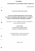 Корсакова, Марина Михайловна. Разработка информационно-инструментарной системы управления взаимодействием участников в процессе принятия инвестиционных решений: дис. кандидат экономических наук: 05.13.10 - Управление в социальных и экономических системах. Москва. 2006. 161 с.