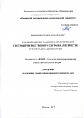 Баженов, Сергей Михайлович. Разработка информационно-измерительной системы производственного контроля характеристик структуры тканых полотен: дис. кандидат наук: 05.19.02 - Технология и первичная обработка текстильных материалов и сырья. Иваново. 2017. 238 с.