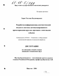 Зарак, Татьяна Владимировна. Разработка информационно-математической модели и системы автоматизированного проектирования круглых протяжек с винтовыми зубьями: дис. кандидат технических наук: 05.03.01 - Технологии и оборудование механической и физико-технической обработки. Иркутск. 2004. 212 с.