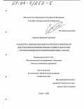 Сарычев, Дмитрий Сергеевич. Разработка информационно-расчетных комплексов для управления инженерными сетями и дорогами с использованием геоинформационных систем: дис. кандидат технических наук: 05.13.18 - Математическое моделирование, численные методы и комплексы программ. Томск. 2003. 181 с.