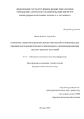 Ионов Никита Сергеевич. Разработка информационно-вычислительной платформы для оценки фармакологического потенциала фитокомпонентов лекарственных растений: дис. кандидат наук: 00.00.00 - Другие cпециальности. ФГБНУ «Научно-исследовательский институт биомедицинской химии имени В.Н. Ореховича». 2024. 141 с.