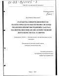 Балаш, Максим Николаевич. Разработка информационного и математического обеспечения системы поддержки принятия решений в задачах планирования финансово-хозяйственной деятельности ОАО "Газпром": дис. кандидат экономических наук: 08.00.13 - Математические и инструментальные методы экономики. Пермь. 2002. 165 с.