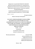 Ховаев, Александр Александрович. Разработка информационного и нормативно-методического обеспечения системы гигиенического контроля за оборотом пищевой продукции, полученной с использованием генно-инженерио-модифицированных микроорган: дис. кандидат медицинских наук: 14.02.01 - Гигиена. Москва. 2011. 204 с.