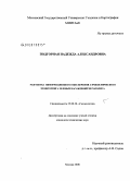 Подгорная, Надежда Александровна. Разработка информационного обеспечения аэрокосмического мониторинга зеленых насаждений мегаполиса: дис. кандидат технических наук: 25.00.36 - Геоэкология. Москва. 2008. 172 с.