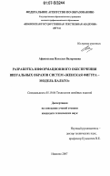 Афанасьева, Наталья Валериевна. Разработка информационного обеспечения визуальных образов систем "женская фигура - модель пальто": дис. кандидат технических наук: 05.19.04 - Технология швейных изделий. Иваново. 2007. 274 с.