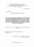 Манцеров, Сергей Александрович. Разработка информационного сопровождения автоматизированных систем на основе методов функциональной систематики в задачах управления ресурсами и прогнозирования технического состояния оборудования предприятий: дис. кандидат технических наук: 05.13.01 - Системный анализ, управление и обработка информации (по отраслям). Нижний Новгород. 2008. 168 с.