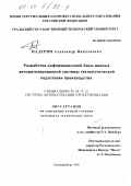 Падерин, Александр Николаевич. Разработка информационной базы данных автоматизированной системы технологической подготовки производства: дис. кандидат технических наук: 05.13.12 - Системы автоматизации проектирования (по отраслям). Екатеринбург. 1999. 230 с.