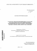 Мартов, Сергей Николаевич. Разработка информационной инфраструктуры для деятельности малых инновационных предприятий в образовательных учреждениях высшего профессионального образования: дис. кандидат экономических наук: 08.00.05 - Экономика и управление народным хозяйством: теория управления экономическими системами; макроэкономика; экономика, организация и управление предприятиями, отраслями, комплексами; управление инновациями; региональная экономика; логистика; экономика труда. Орел. 2013. 231 с.