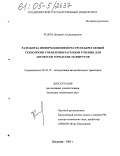 Колов, Дмитрий Александрович. Разработка информационной ресурсосберегающей технологии управления расходом топлива для автобусов городских маршрутов: дис. кандидат технических наук: 05.22.10 - Эксплуатация автомобильного транспорта. Владимир. 2005. 200 с.