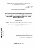 Хамидулин, Евгений Владимирович. Разработка информационной системы для анализа и прогноза риска подтопления урбанизированных территорий на примере заречной части города Нижнего Новгорода: дис. кандидат географических наук: 25.00.36 - Геоэкология. Нижний Новгород. 2010. 189 с.